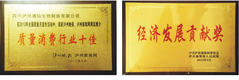 酒仙生物制曲资质荣誉